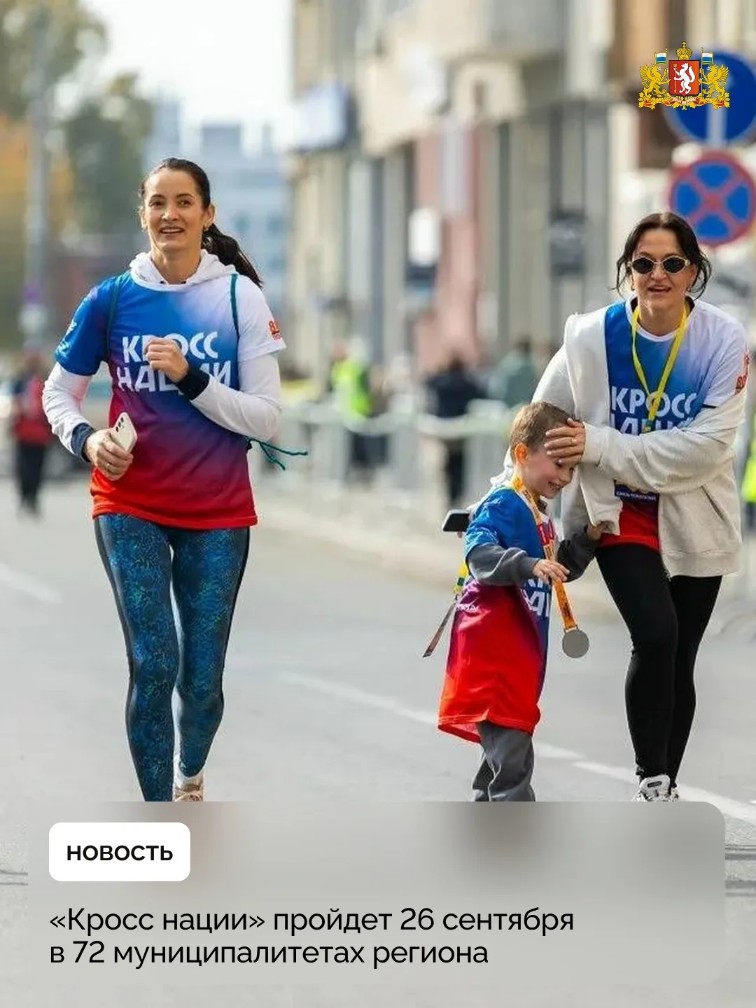 🏃‍♀️ Всероссийский день бега «Кросс нации» состоится 26 сентября в 72 муниципальных об...