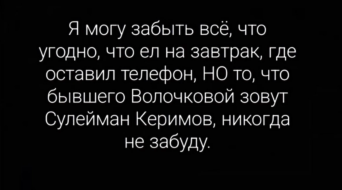 😁ночью меня разбуди - я отвечу, как его зовут!