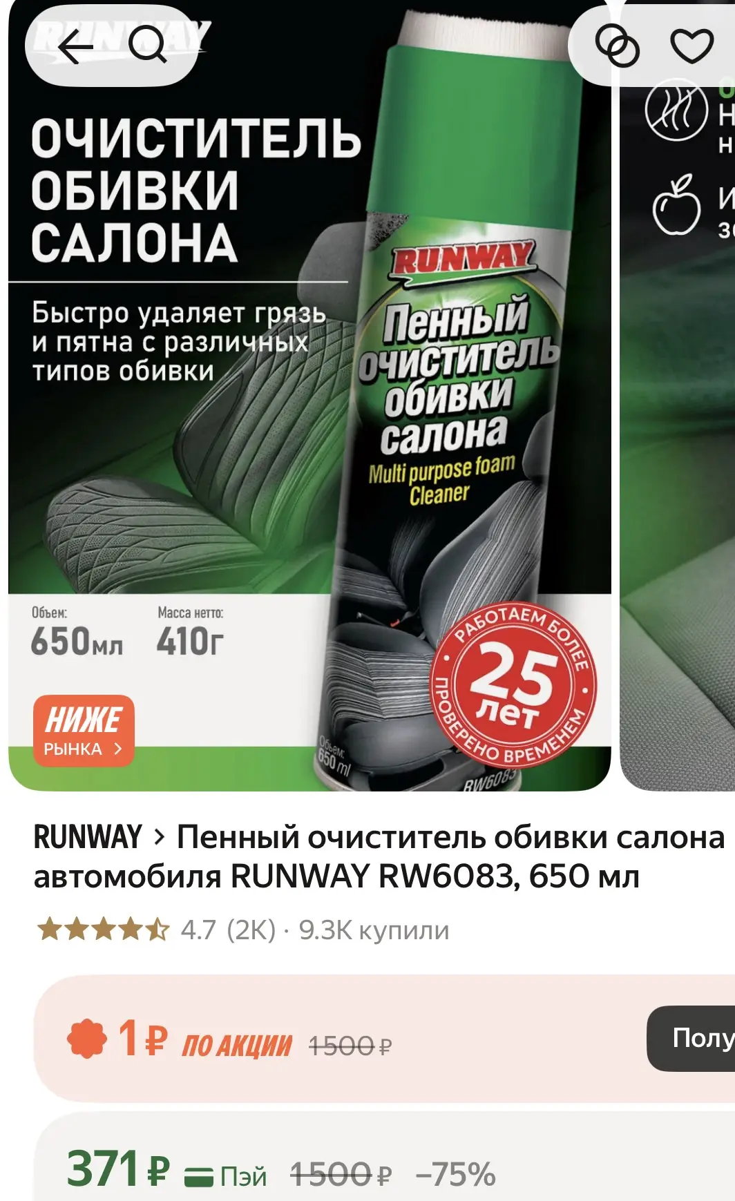 Очиститель обивки салона - 371₽🔥