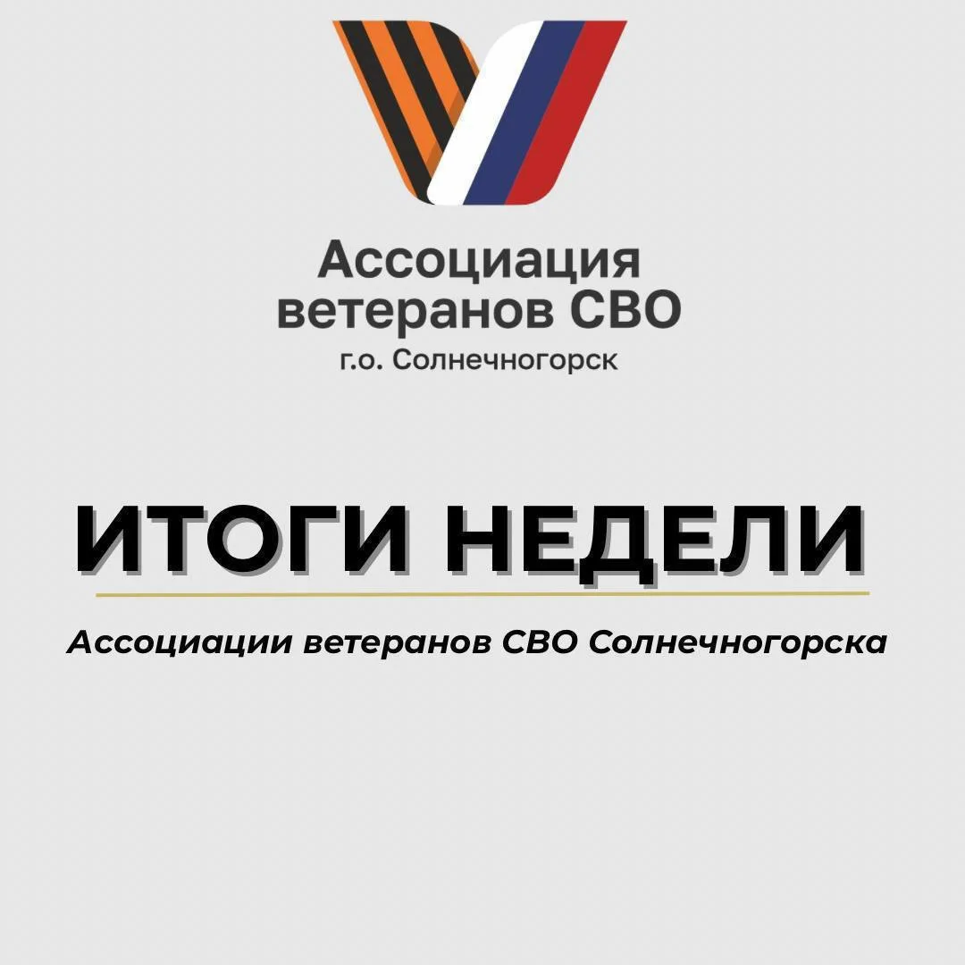 СВОи Zдесь

ИТОГИ НЕДЕЛИ 
О ГЛАВНЫХ СОБЫТИЯХ АССОЦИАЦИИ ВЕТЕРАНОВ СВО СОЛНЕЧНОГОРСКА
ZA НЕДЕЛЮ

АССО