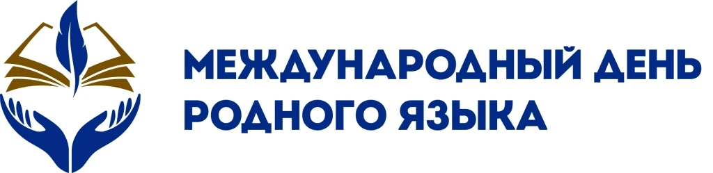 💬 Онлайн-марафон, приуроченный ко Дню родного языка