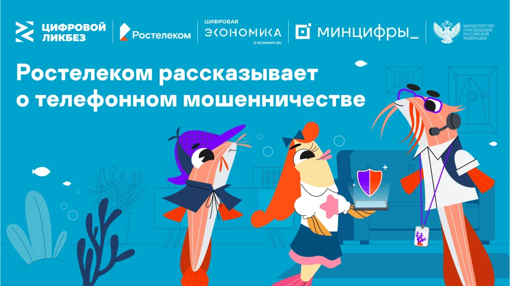 «Ростелеком» и AHO «Цифровая экономика» запускают новый сезон
«Цифрового ликбеза» о телефонном мошен