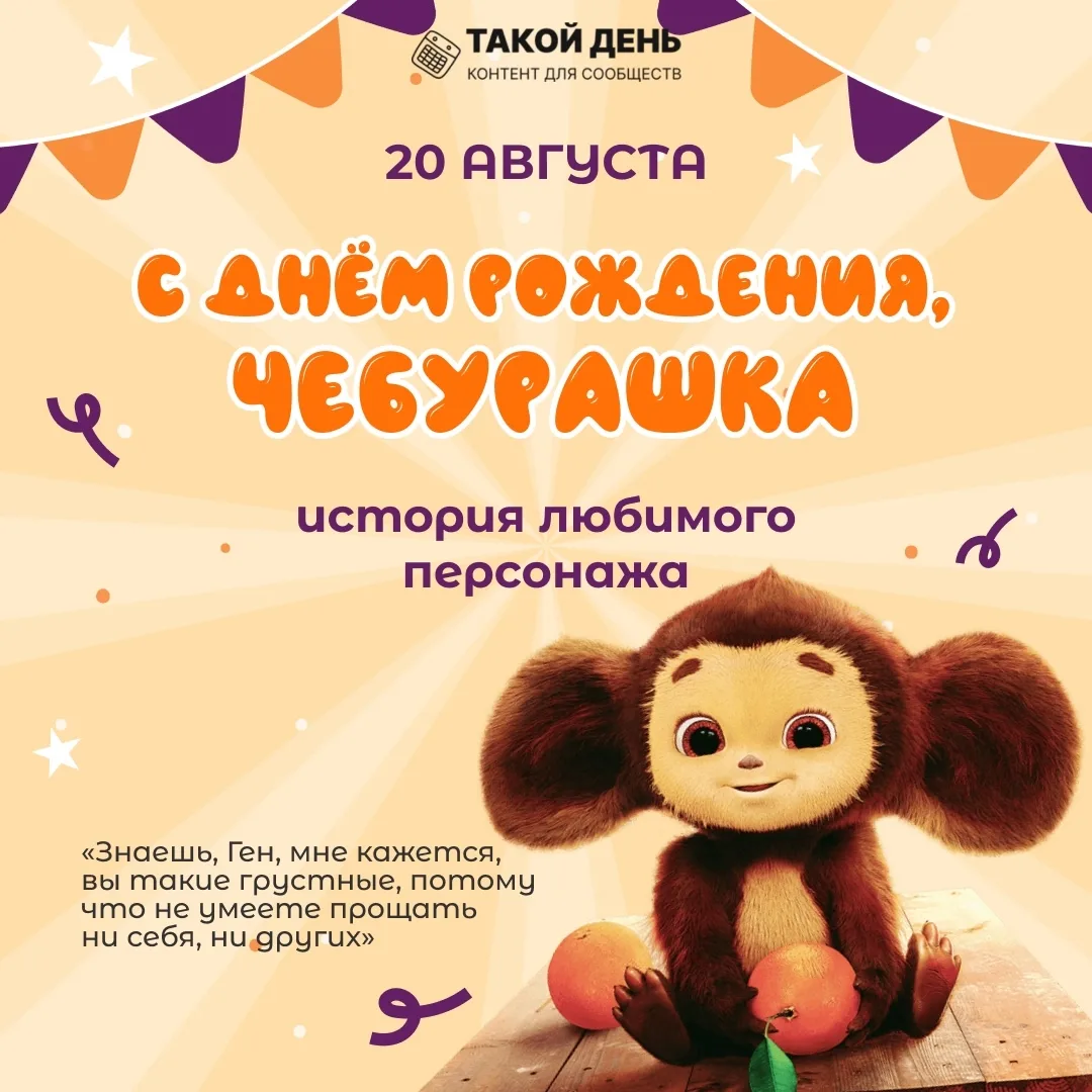 Событие - 20 августа - День рождения Чебурашки🎉
