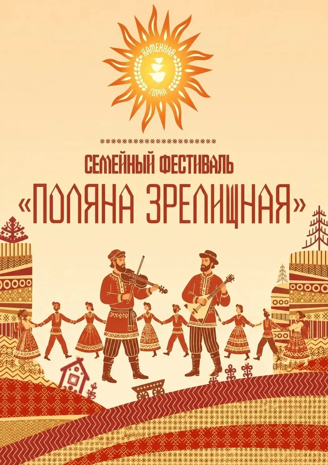 🔥04 июля -семейный фестиваль "Каменная горка"🔥В этом году на центральной "ЗРЕЛИЩНОЙ ПОЛЯНЕ"  💥для