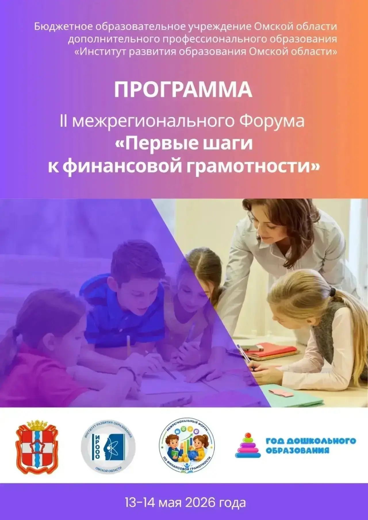 📣 II межрегиональный форум «Первые шаги к финансовой грамотности».

Для кого?
🔹 педагоги дошкольны