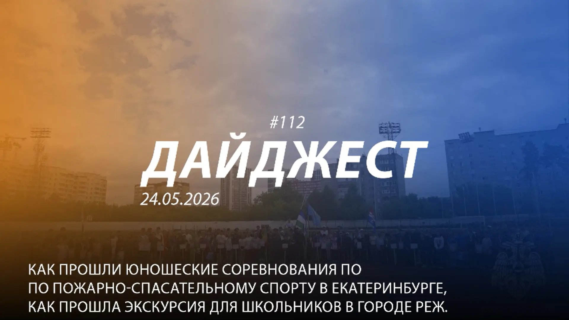 Добрый день! 112-й выпуск "Дайджеста" о жизни свердловских пожарных и спасателей ждёт вашего просмот