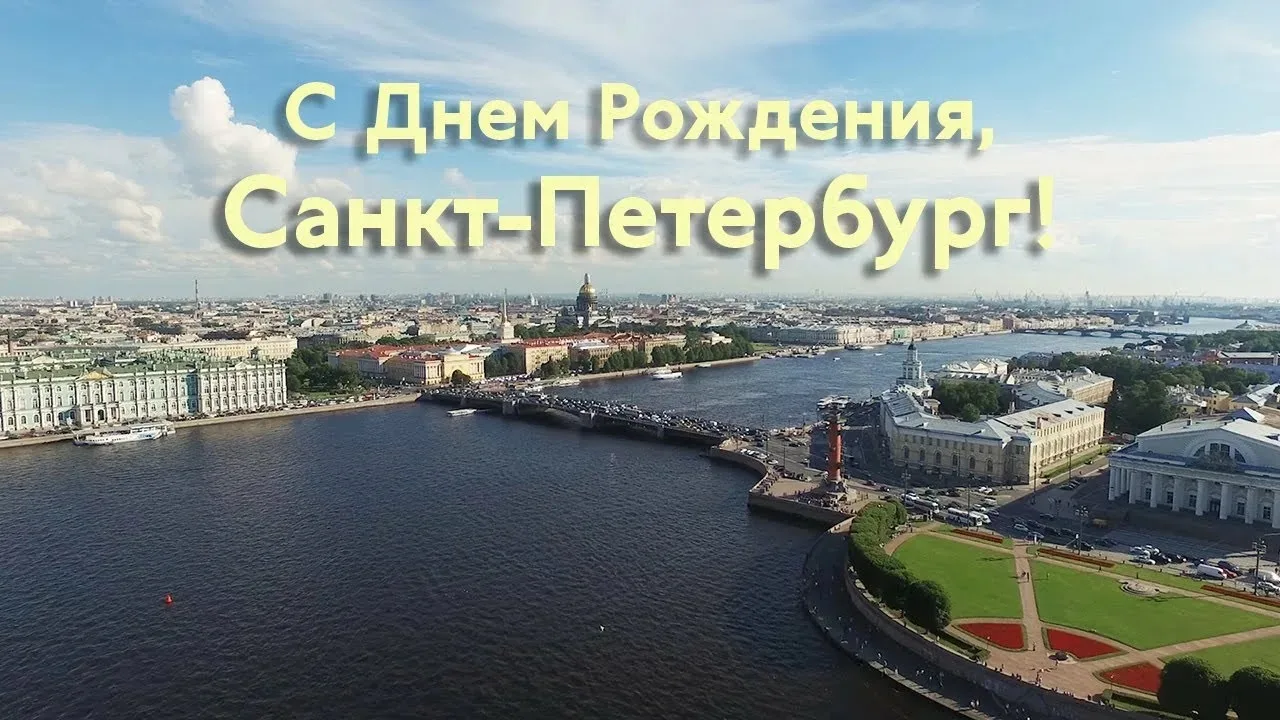 Красуйся, град Петров, и стой Неколебимо, как Россия! С Днём Рождения, Санкт-Петербург!...