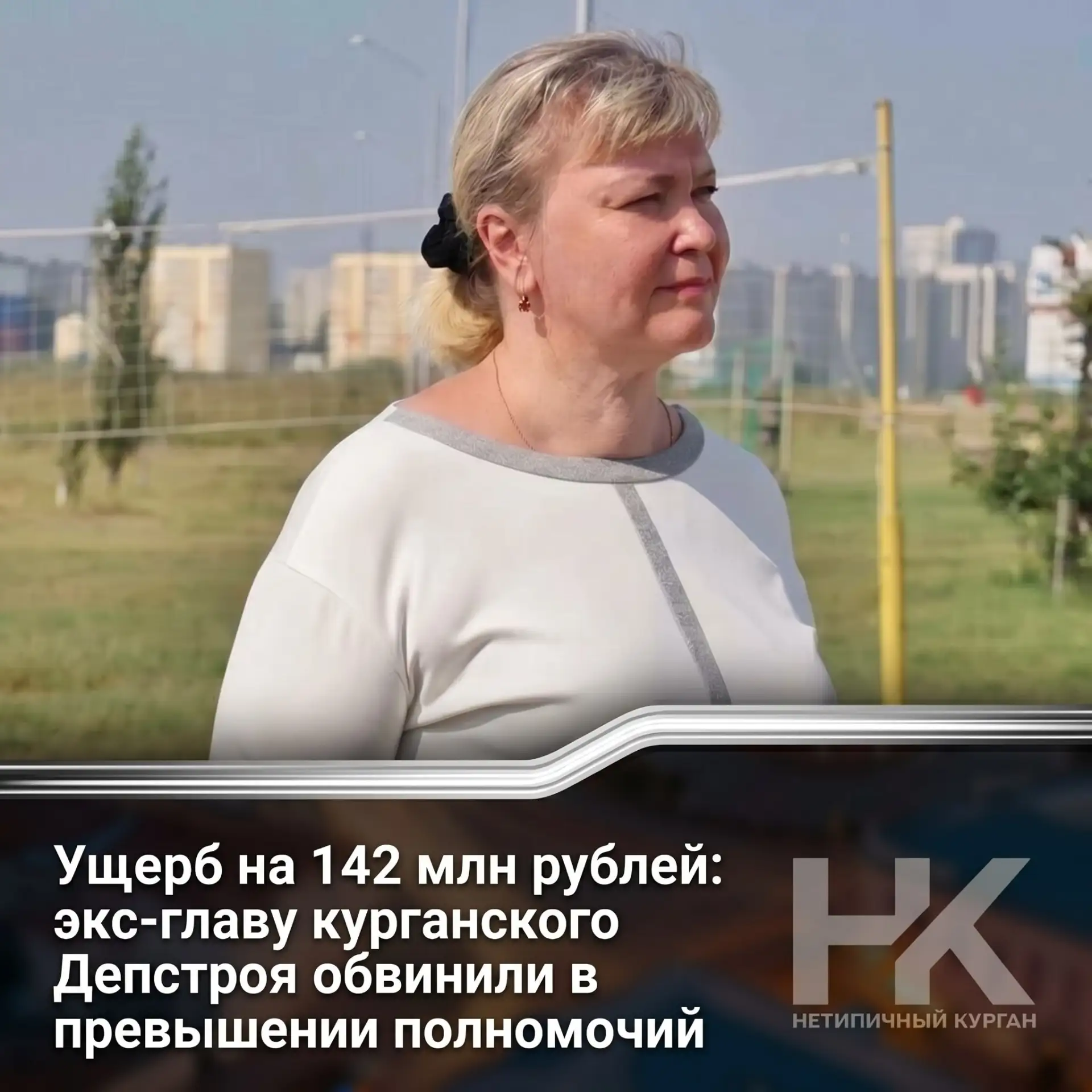 💸 Ущерб на 142 млн рублей: экс-главу курганского Депстроя обвинили в превышении полномочий

Бывшую 