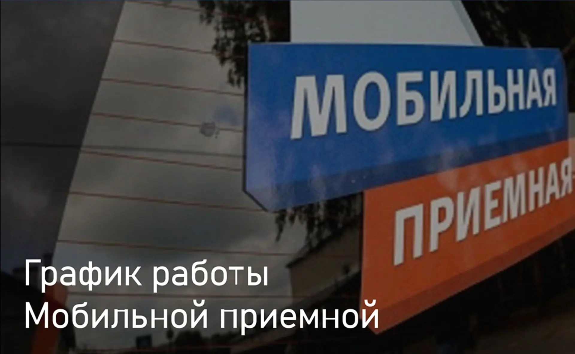 ☝️Мобильная приемная правительства Камчатского края продолжает работу. Во конце августа...