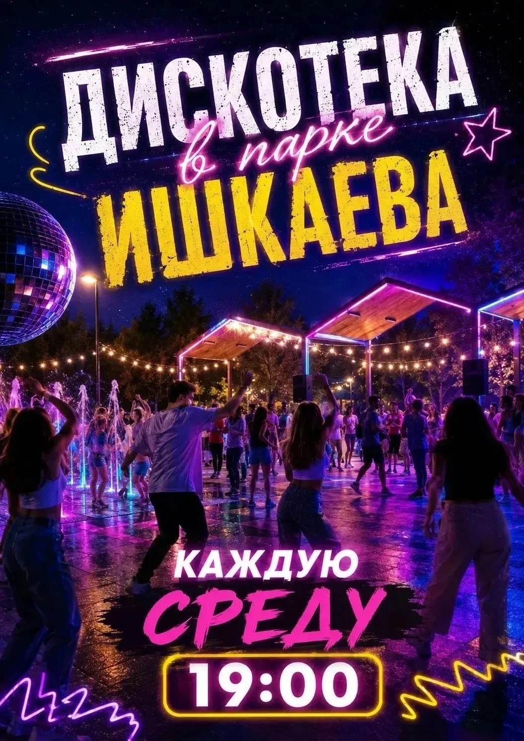 💃 Дискотека в парке Ишкаева! 🕺Лето создано для танцев, хорошего настроения и встреч с друзьями!
Ка