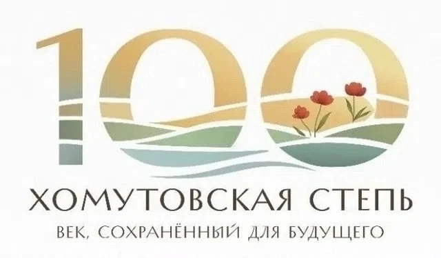 «Хомутовская степь — живая душа Донбасса»