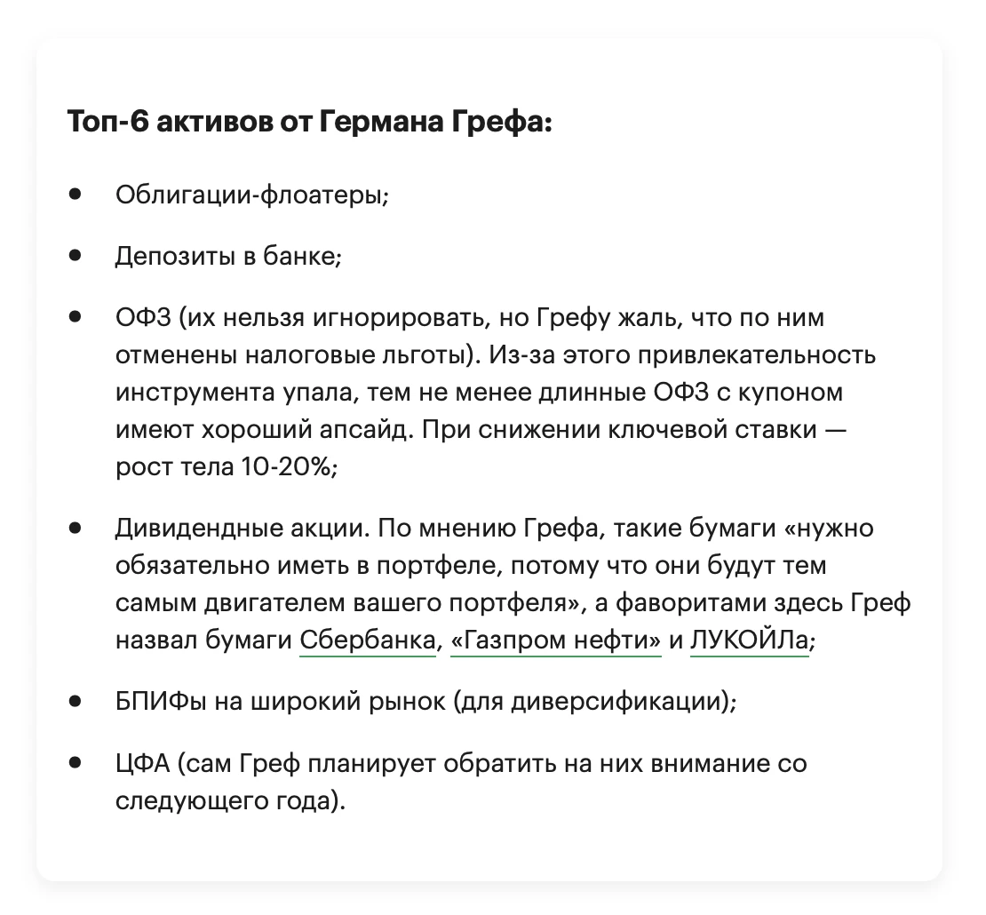 «Я предпочитаю бульону борщ» — Греф назвал 6 ингредиентов для приготовления инвестицион...