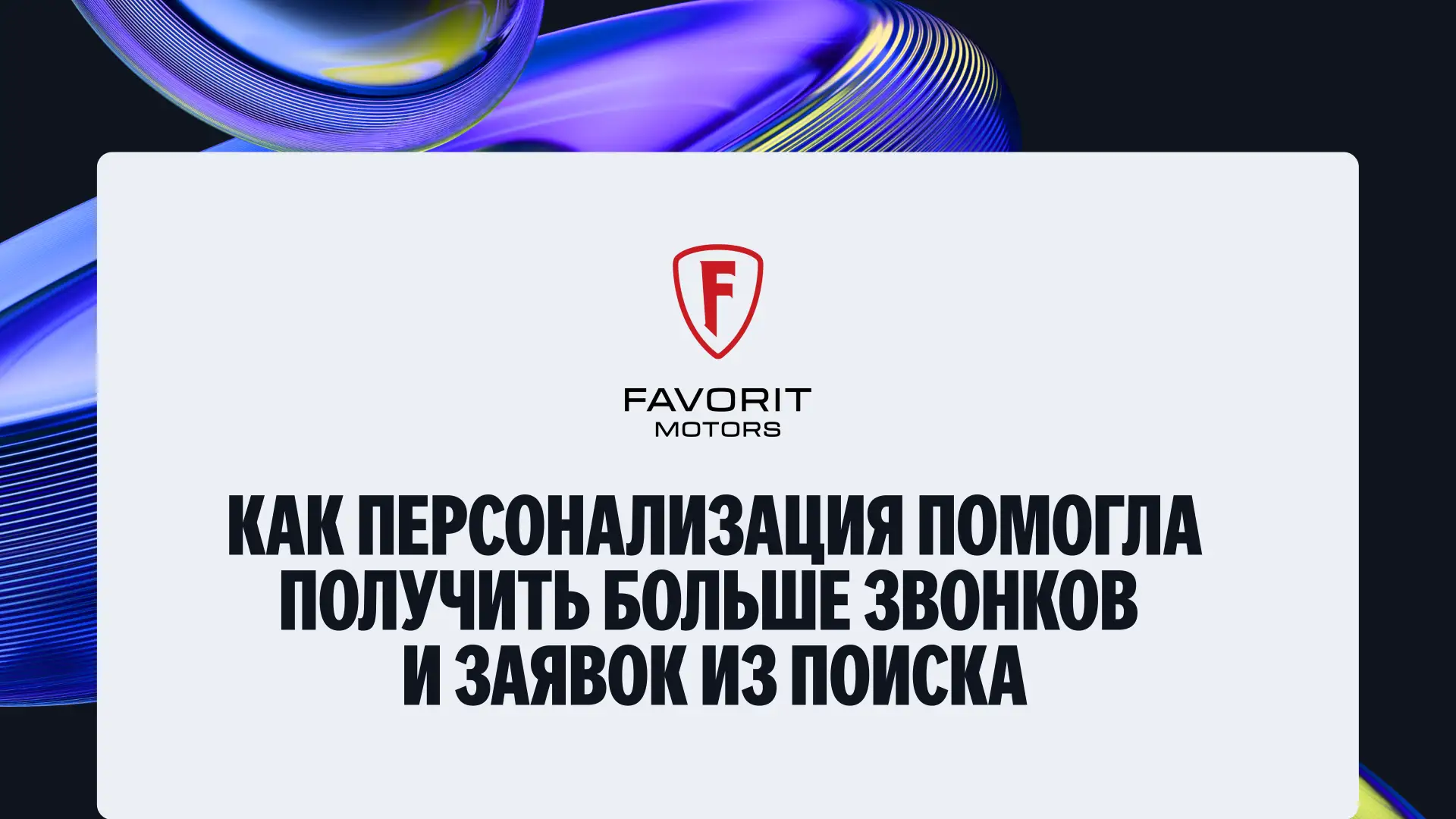 🧩 Персонализировали сотни объявлений под запросы и интересы клиентов и получили больше...