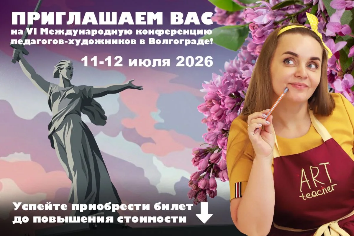 🎉 Приглашаем на VI Международную конференцию педагогов-художников!  Мы знаем, как важно педагогам-ху