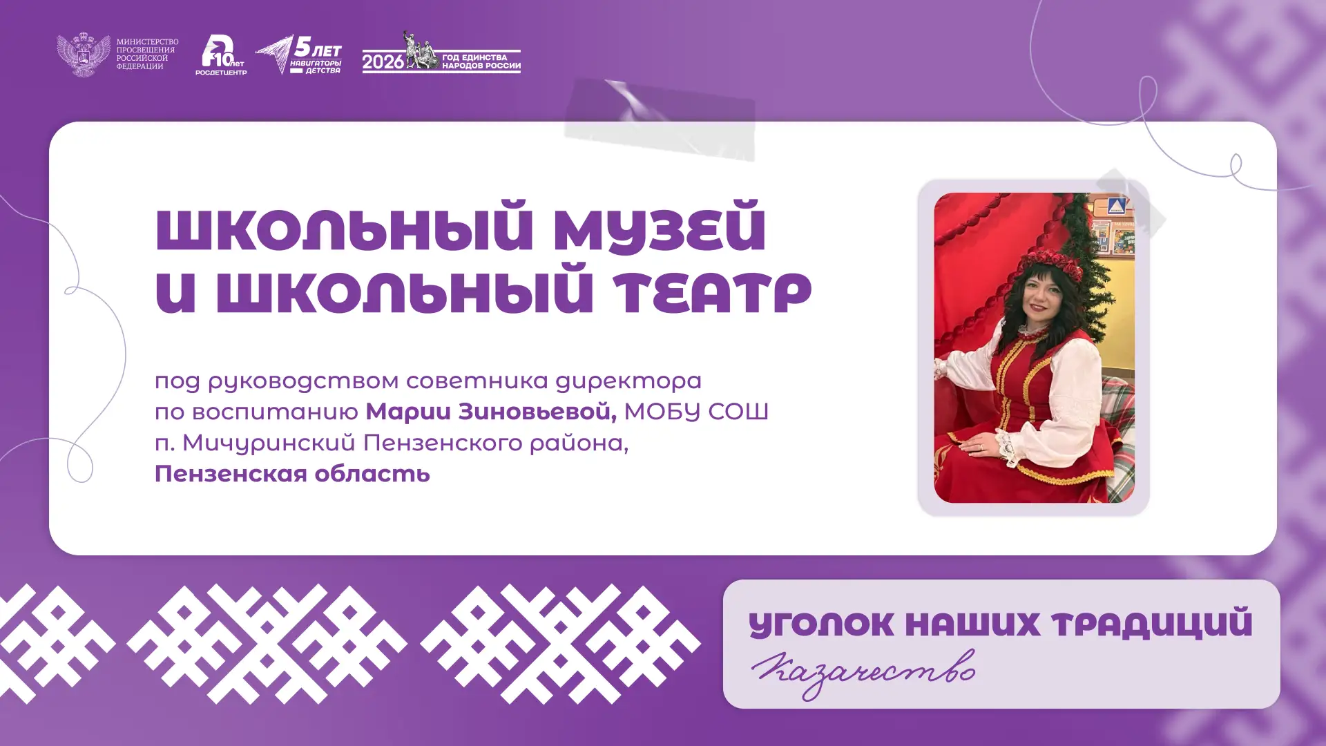 «Уголок наших традиций» 🪡  В Год единства народов России мы продолжаем знакомить вас с воспитательны