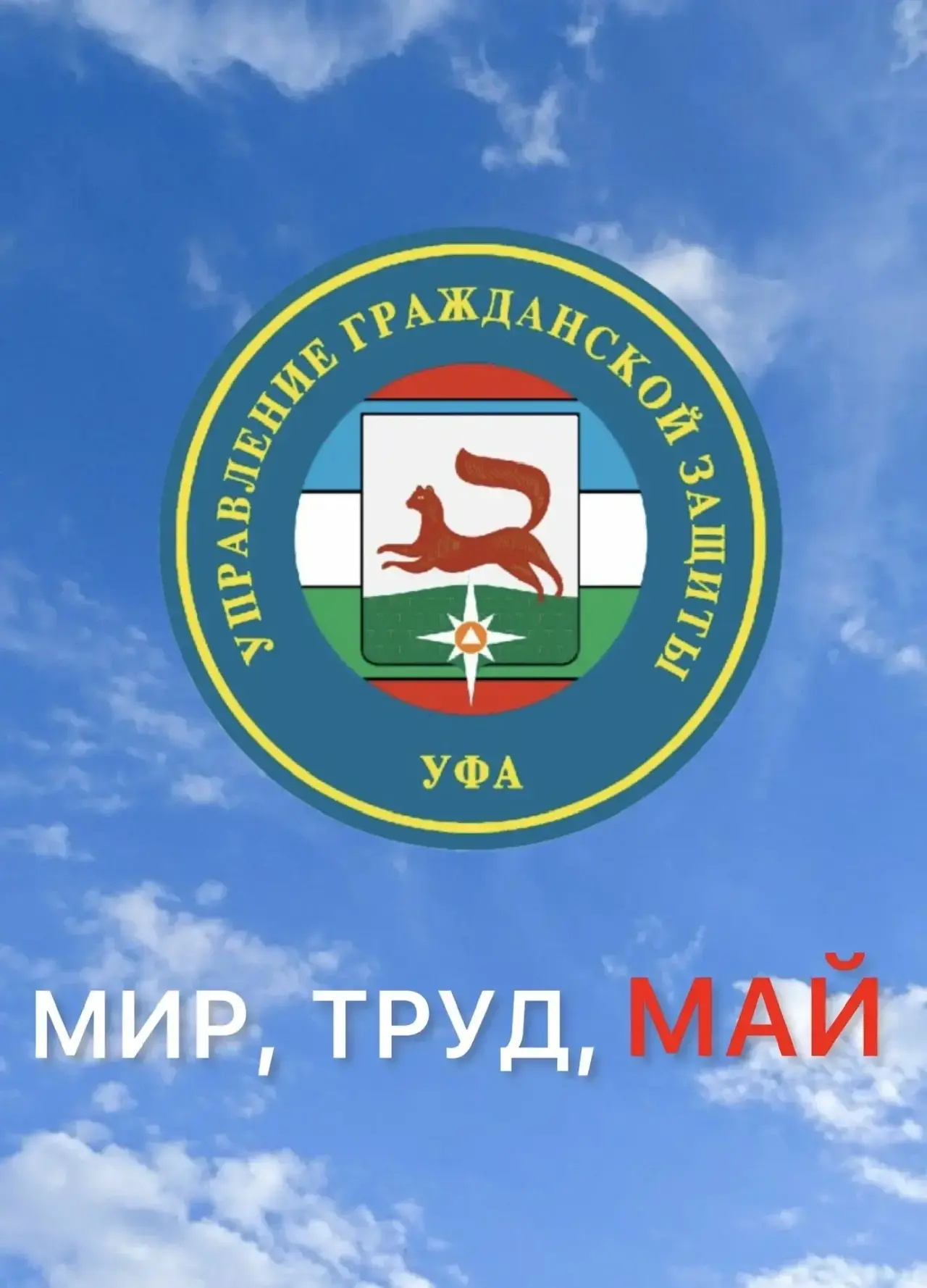 УПРАВЛЕНИЕ ГРАЖДАНСКОЙ ЗАЩИТЫ УФЫ представил чек-лист безопасности на майские праздники. Берегите се