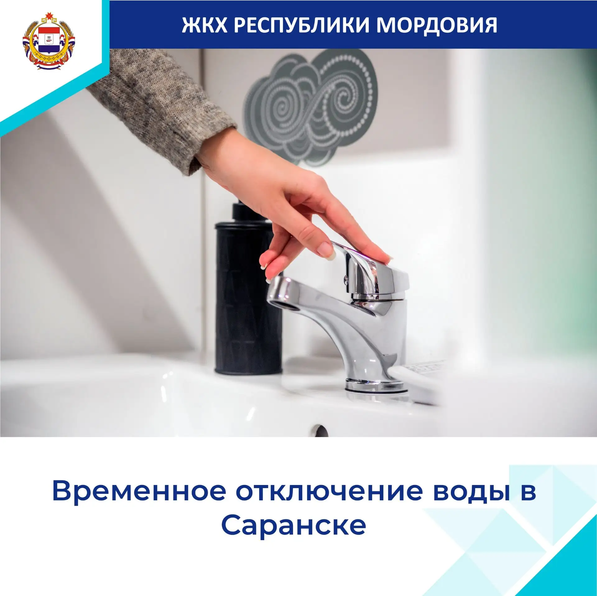 МП «Саранскгорводоканал» сообщает, что в связи с переврезкой трубопровода на ВНС №10 и ...