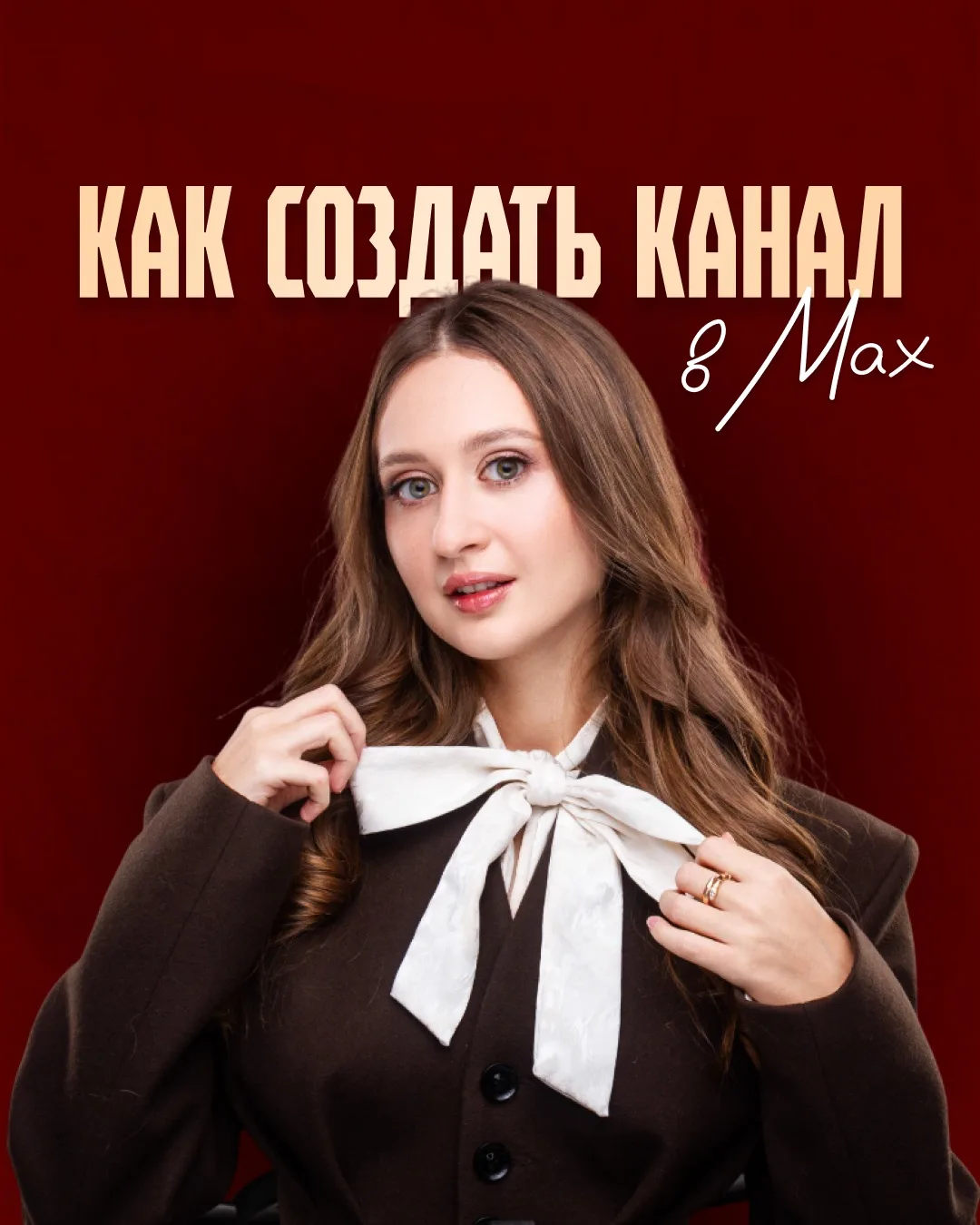 Как создать открытый канал в Макс?   Есть два варианта: 👉 иметь +10к подписчиков в телеграм 👉 иметь 