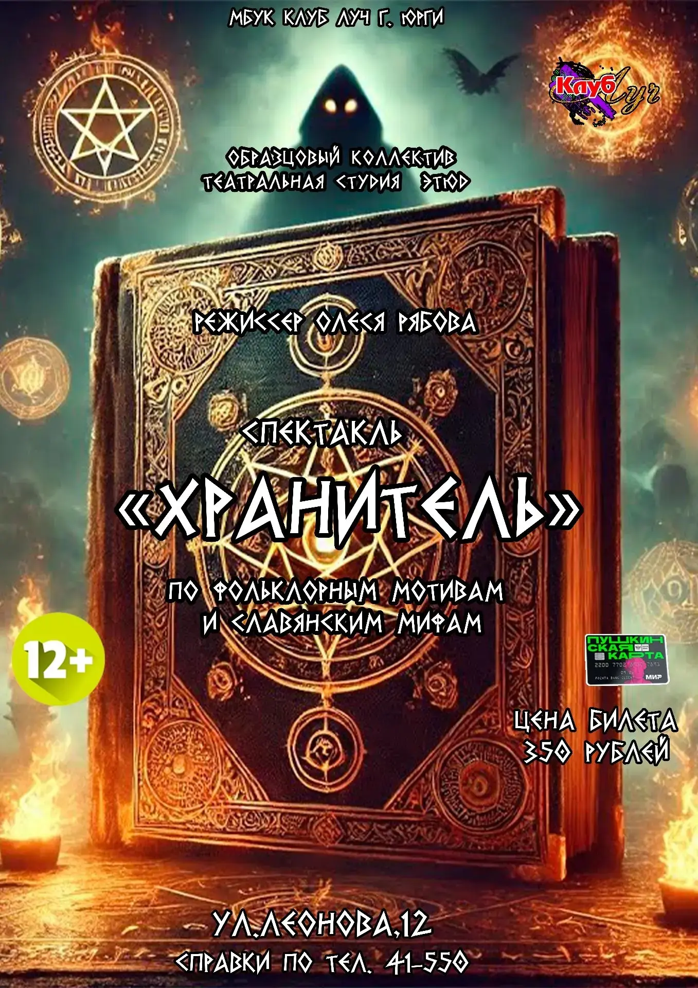 8 апреля в 12:00 и 17 апреля в 13:00 в клубе «Луч» Образцовый театральный коллектив «Эт...