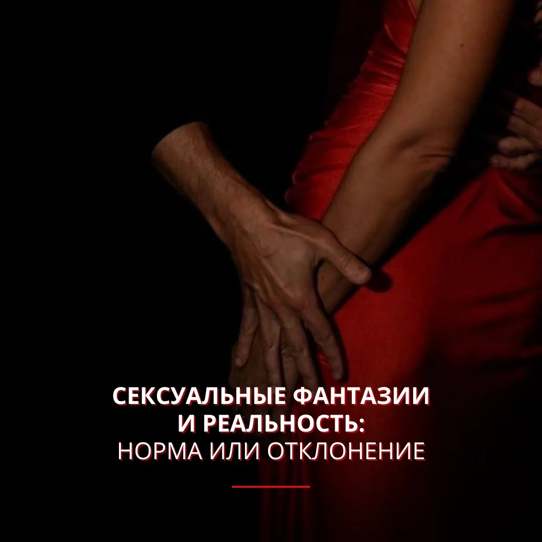 Сексуальные фантазии и реальность - одна из самых тревожащих тем, с которыми люди живут...