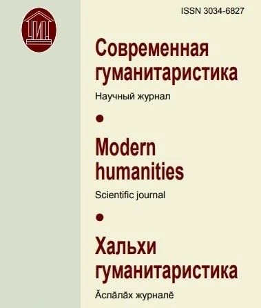 НАУЧНЫЙ ЖУРНАЛ «СОВРЕМЕННАЯ ГУМАНИТАРИСТИКА» ПРИГЛАШАЕТ АВТОРОВ К ПУБЛИКАЦИИ!   Редакция рецензируем