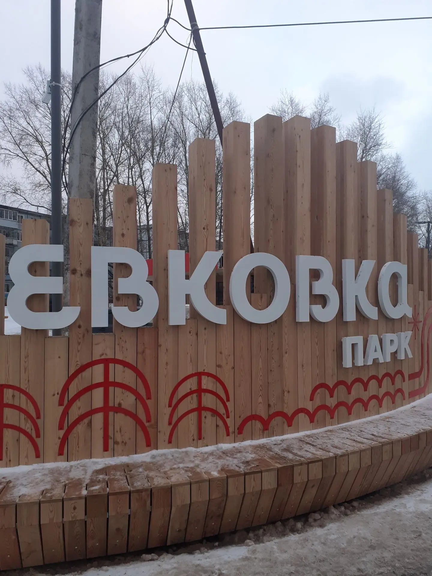 Вологодский парк вышел в финал федеральной премии   Бывшая запущенная территория, а теперь любимое м