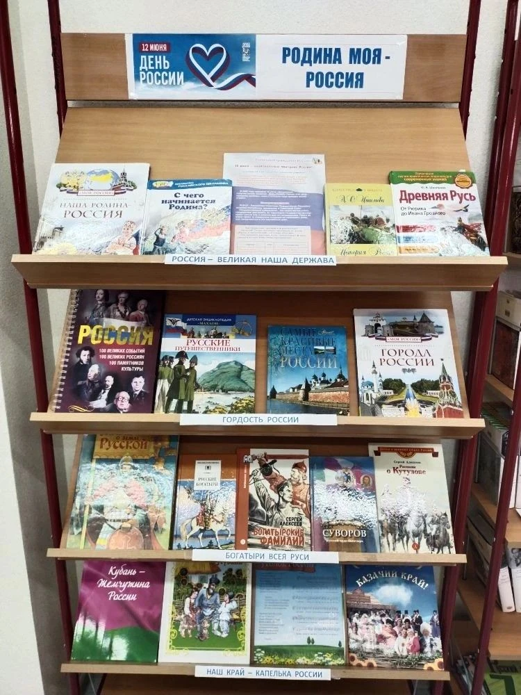 Книжная выставка «Родина моя - Россия»!
12 июня наша страна отмечает важный государственный праздник