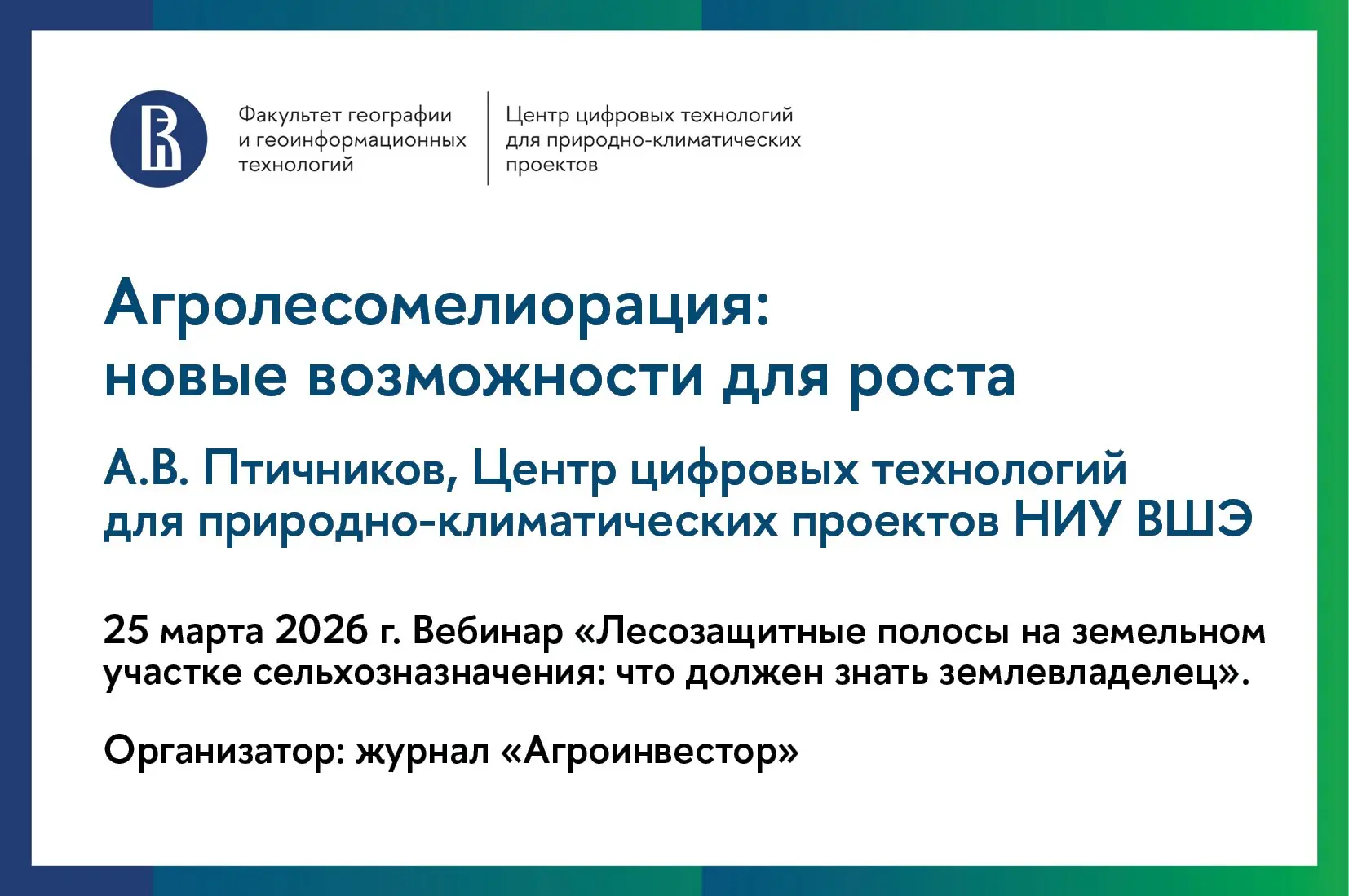 ⏯️  Публикуем запись выступления А.В. Птичникова «Агролесомелиорация – новые возможност...