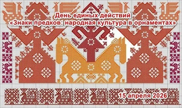 15 апреля наша школа присоединяется к Дню единых действий «Знаки предков: народная куль...