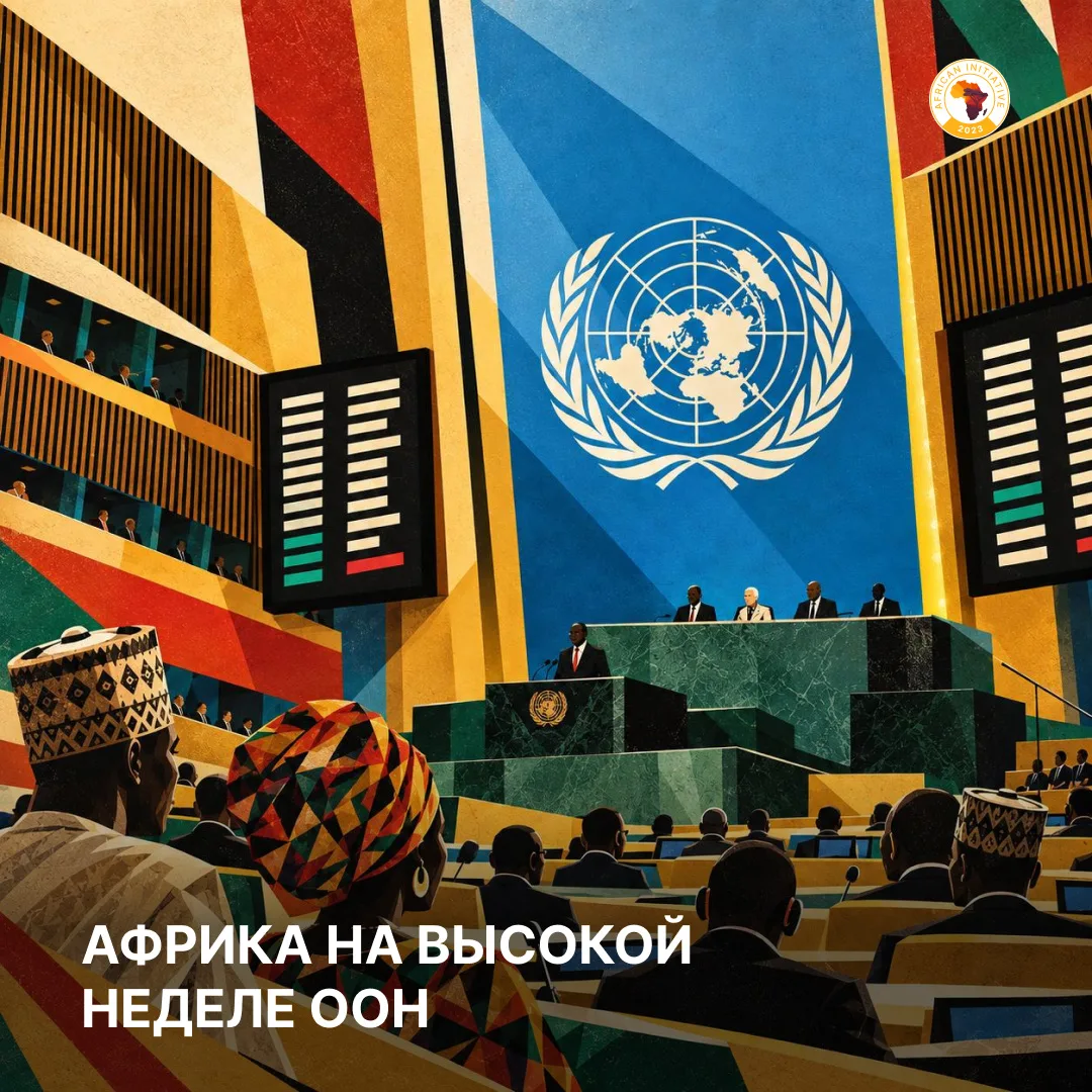 🇺🇳🌍 Итоги высокой недели ООН для континента: место за столом и ресурсы для развития