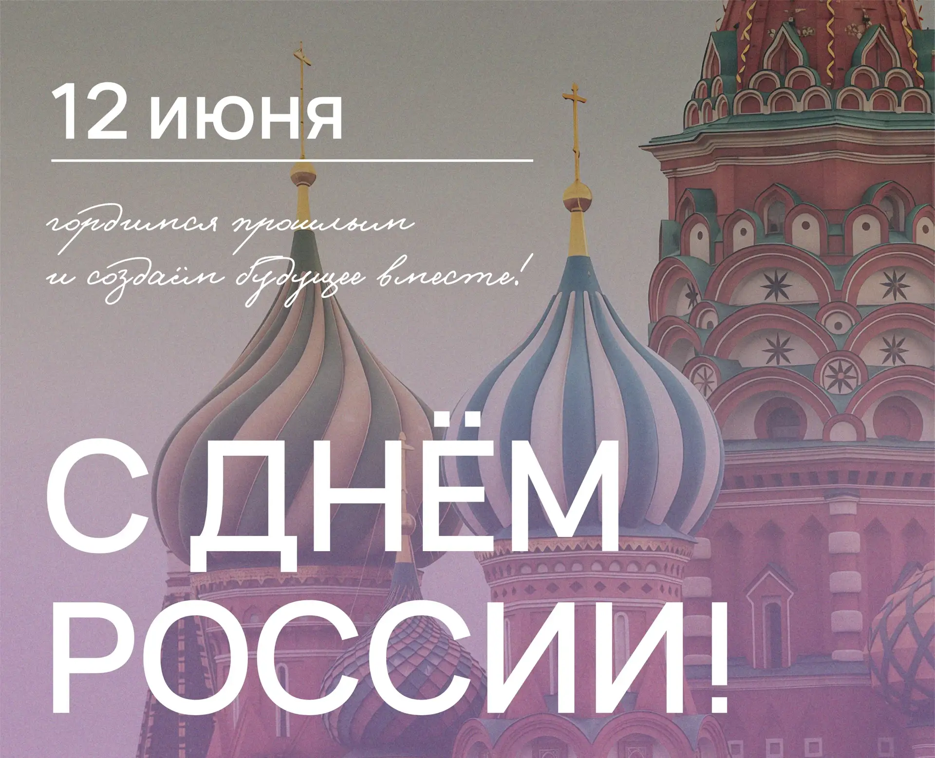 🇷🇺 День России — дата нашей гордости и единства!