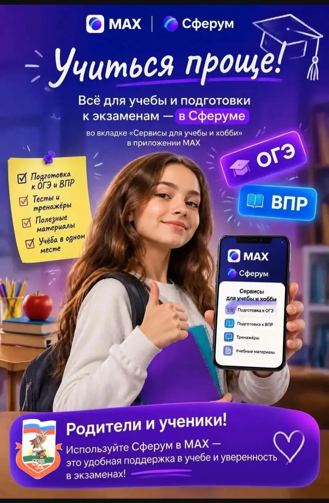 🎉 Сферум — всё для школы в одном месте! 🎉