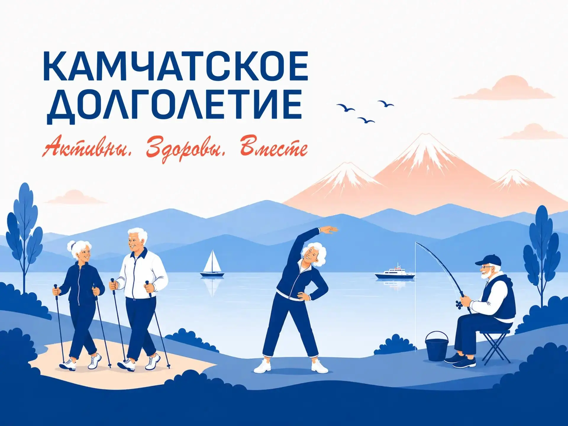 Камчатское долголетие — это уникальное сообщество, созданное для людей старшего возраст...