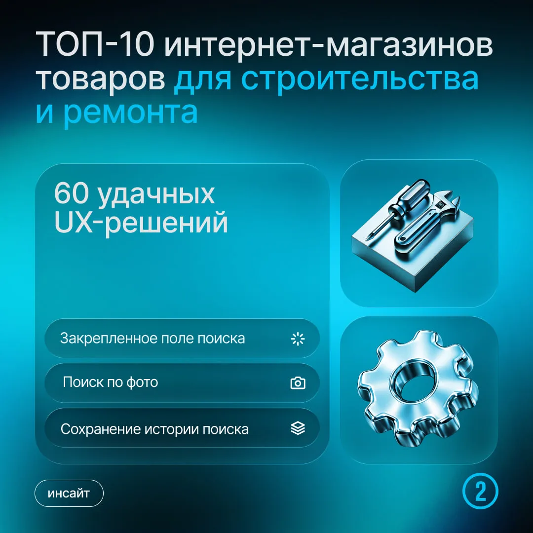 В сфере DIY онлайн-магазины борются не только за товары, но и за внимание и время покупателя. Удобны
