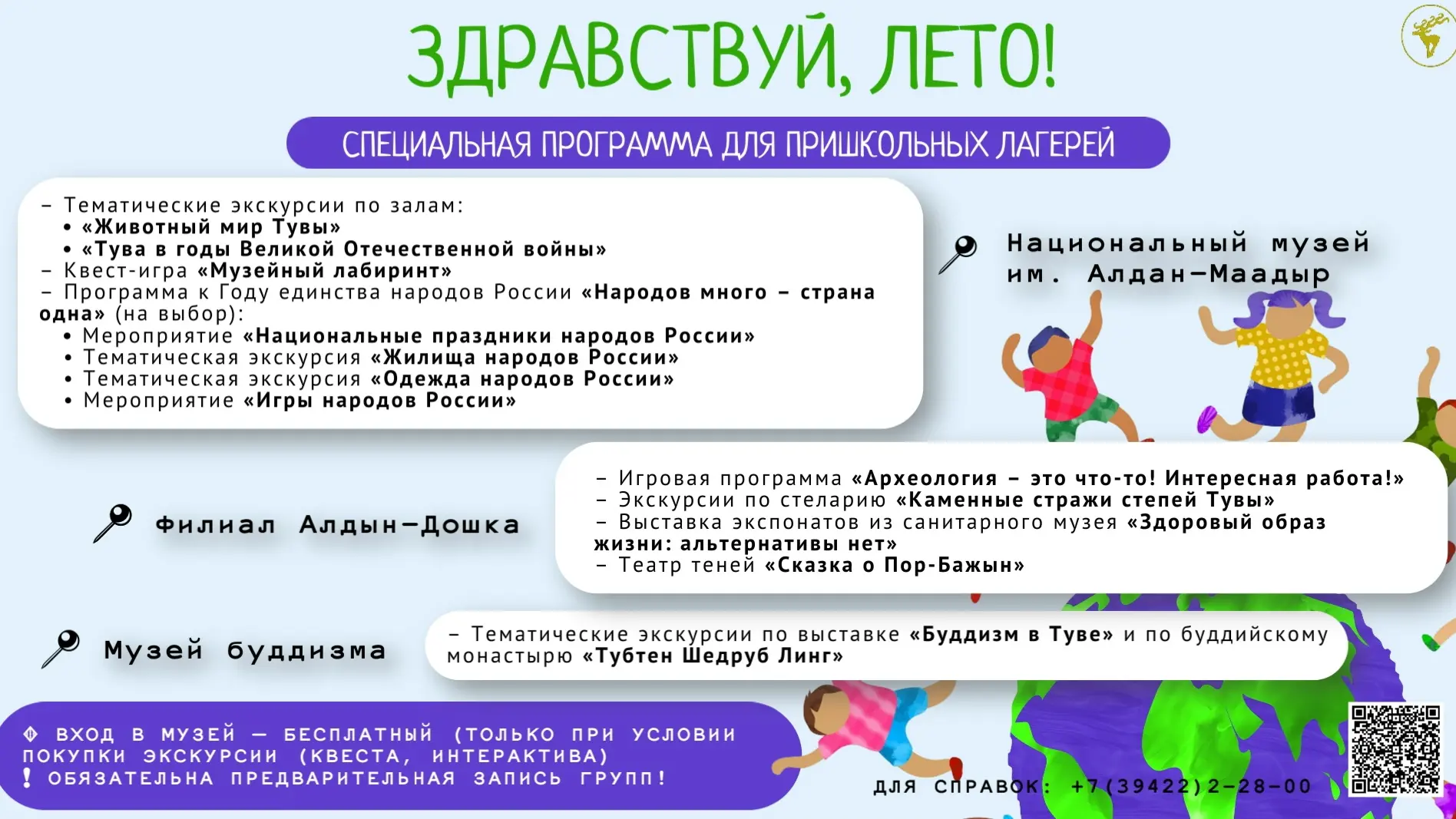 🏕 Здравствуй, лето! Специальная программа для пришкольных лагерей

Национальный музей им. Алдан-Маа