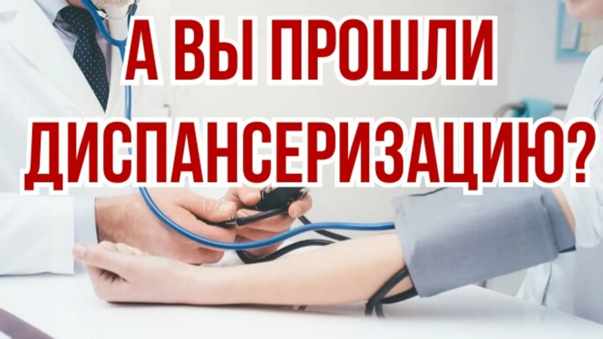 28.08.2026 приглашаем жителей Окуловского района пройти диспансеризацию взрослого насел...