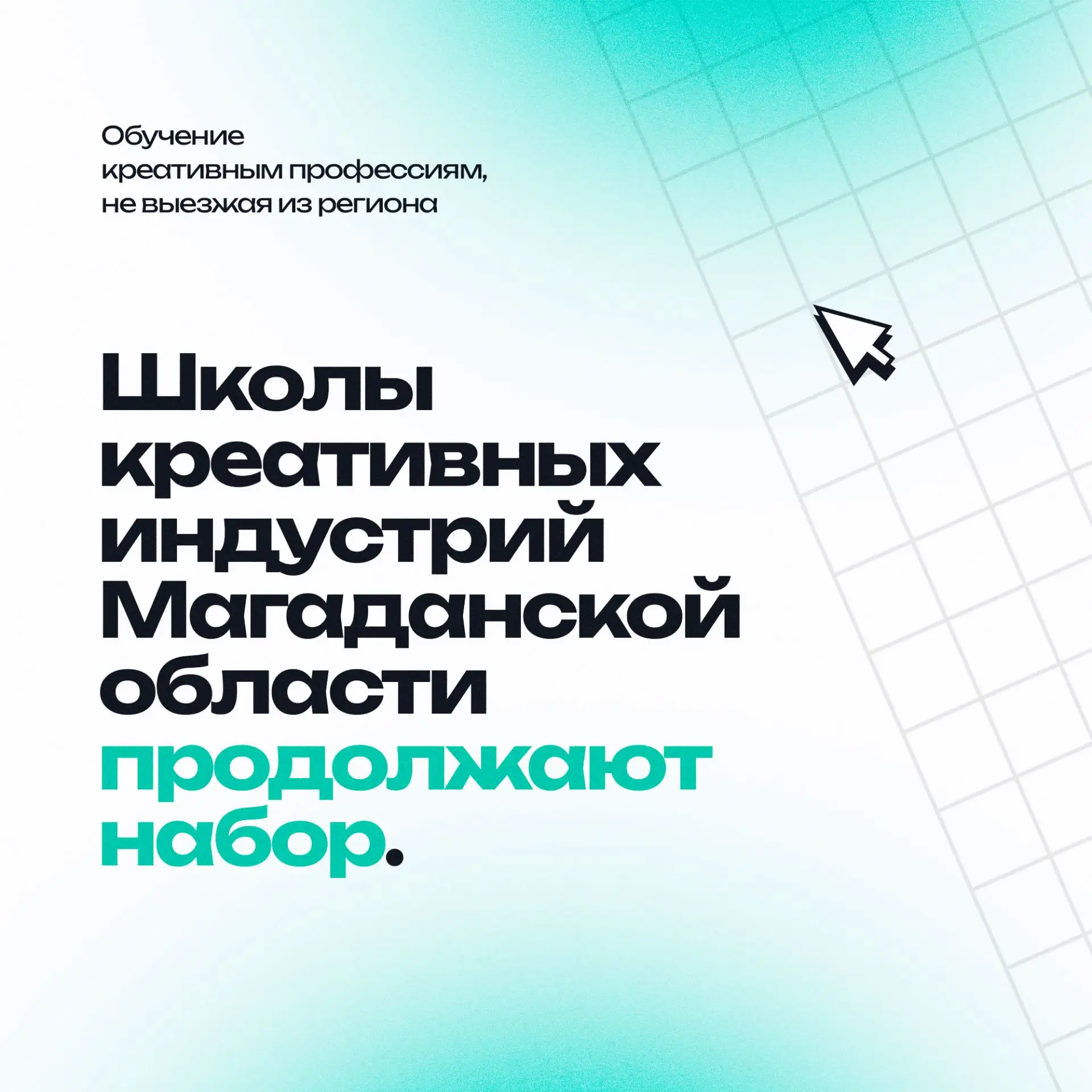✨Последний шанс поступить в Школы креативных индустрий Магаданской области.