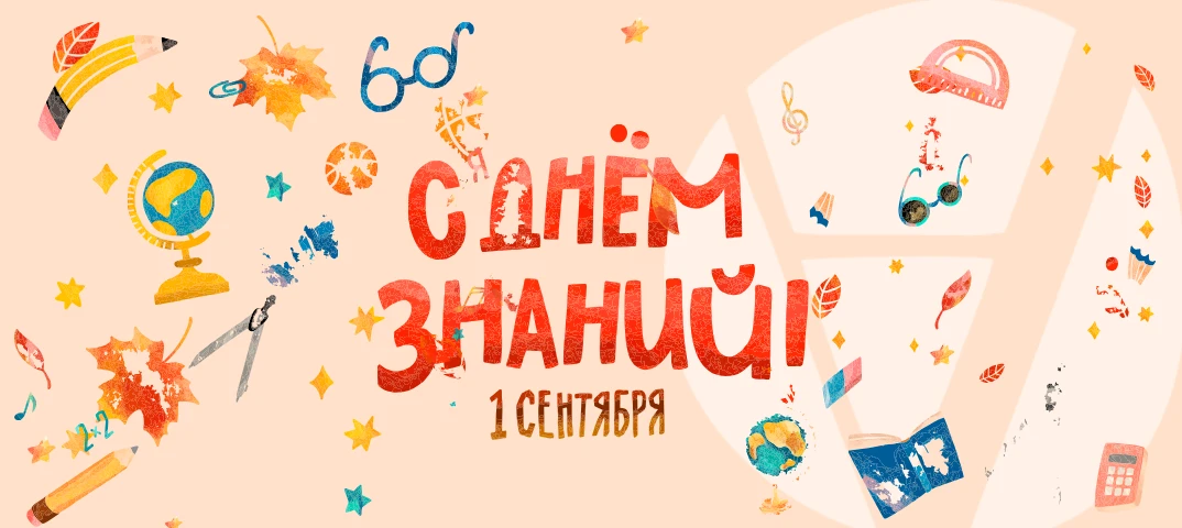 📚 С 1-м сентября!