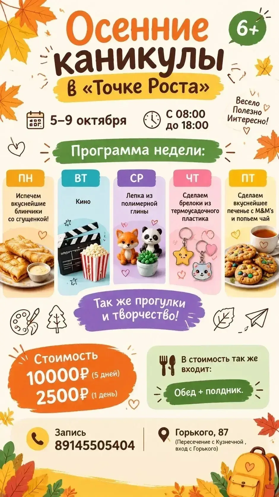 🍂 ОСЕННИЕ КАНИКУЛЫ В «ТОЧКЕ РОСТА» 🍂 6+