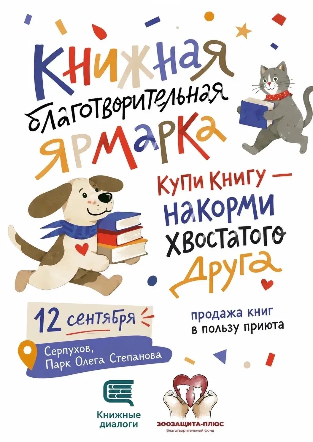 🦮📕 В Серпухове пройдёт благотворительная книжная ярмарка «Купи книгу — накорми друга»