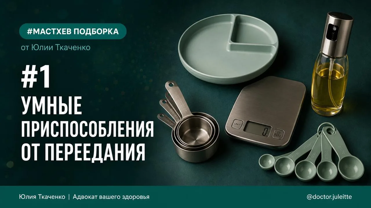 УМНЫЕ ПРИСПОСОБЛЕНИЯ ОТ ПЕРЕЕДАНИЯ