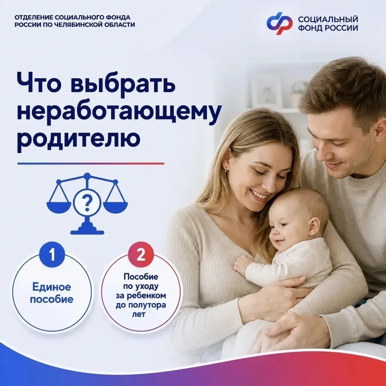 Неработающим родителям часто нужно решить, какую выплату оформить после рождения ребенк...