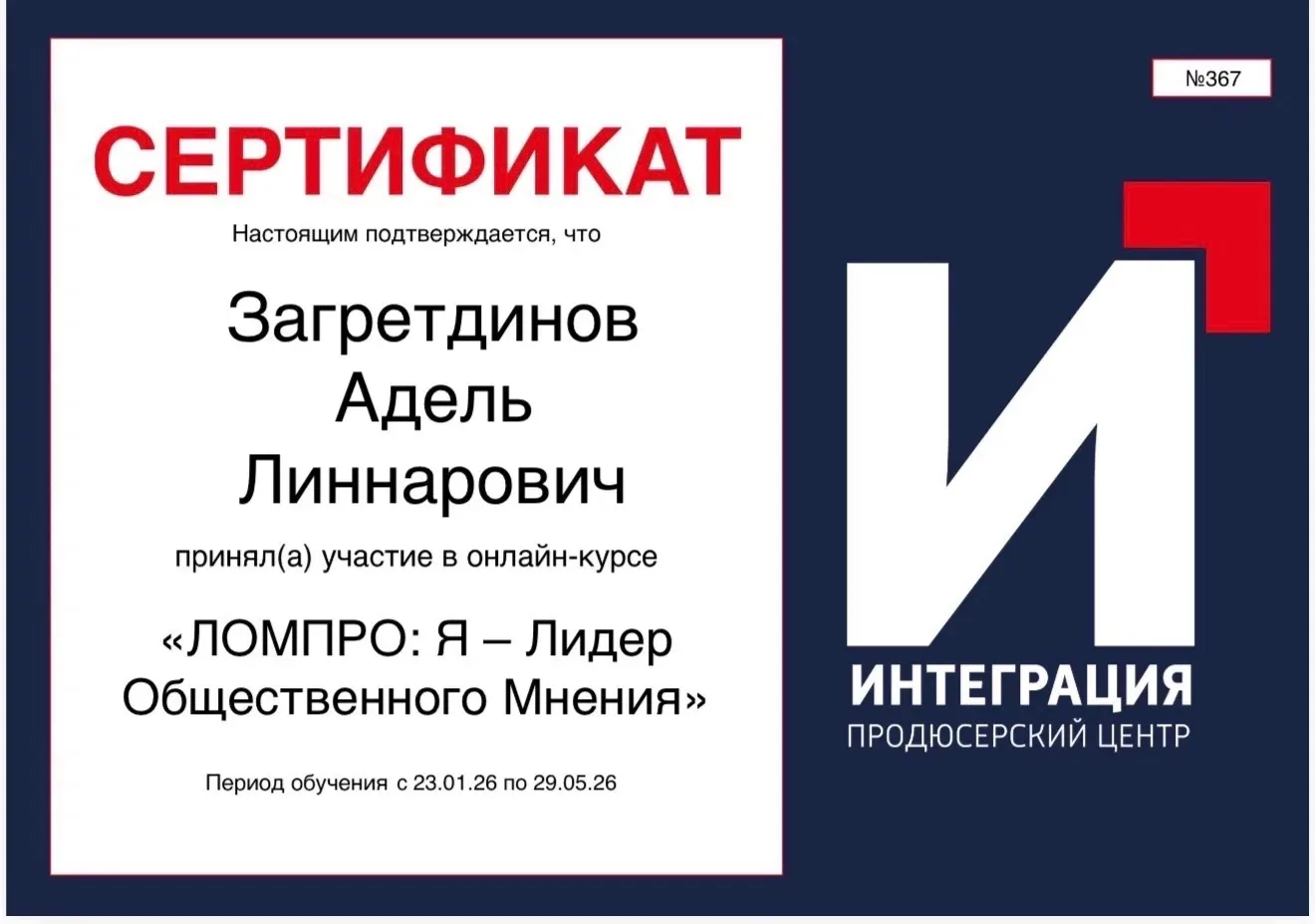 Закрыл ещё одну учебную задачу года.

Прошёл онлайн-курс «ЛОМПРО: Я — Лидер Общественного Мнения» от
