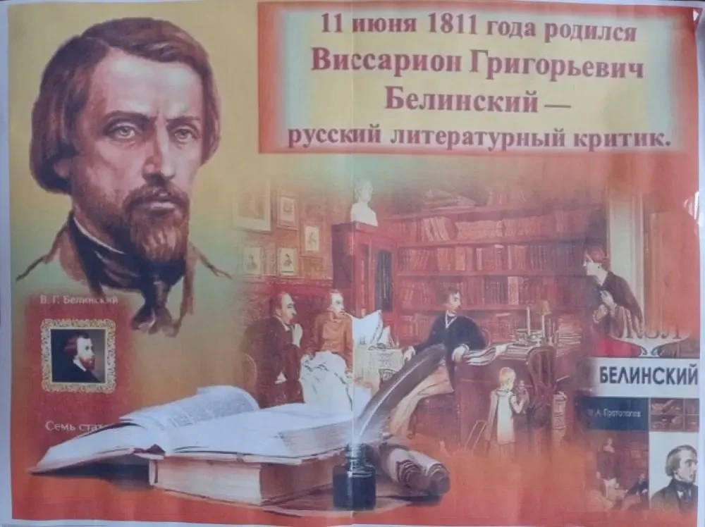 Выставка-обзор к 215-ти летию со дня рождения русского литературного критика, теоретика литературы, 