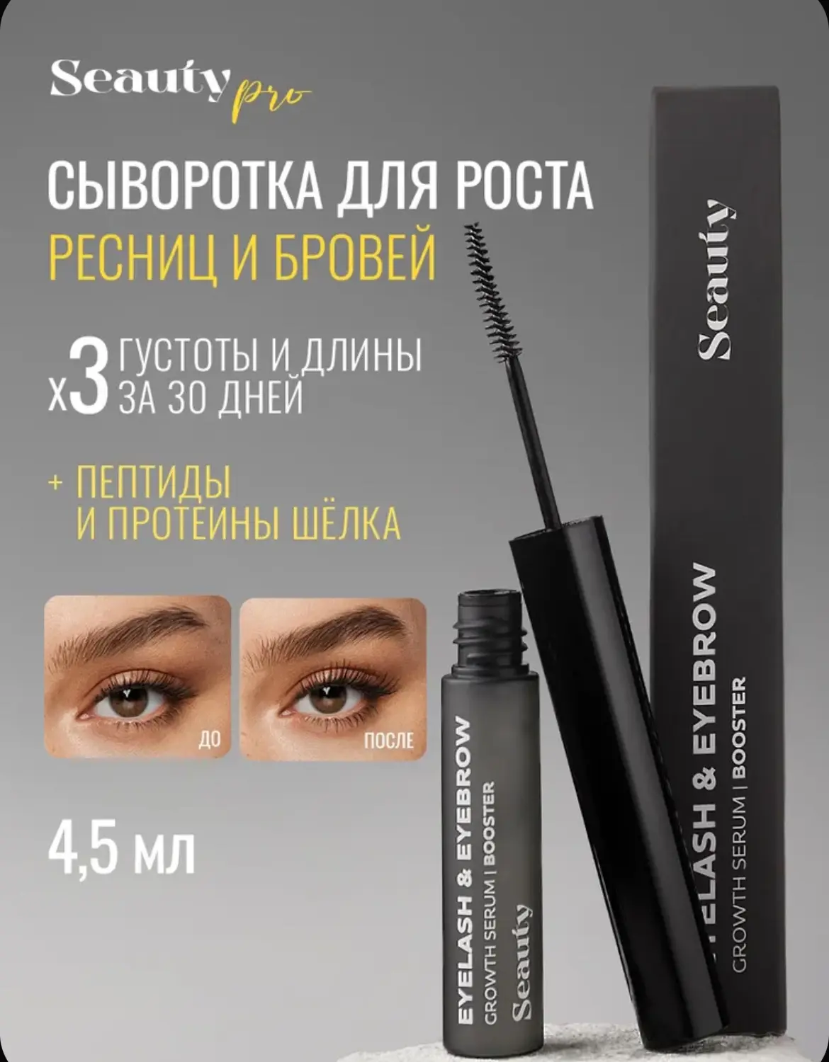 Сыворотка для роста ресниц и бровей