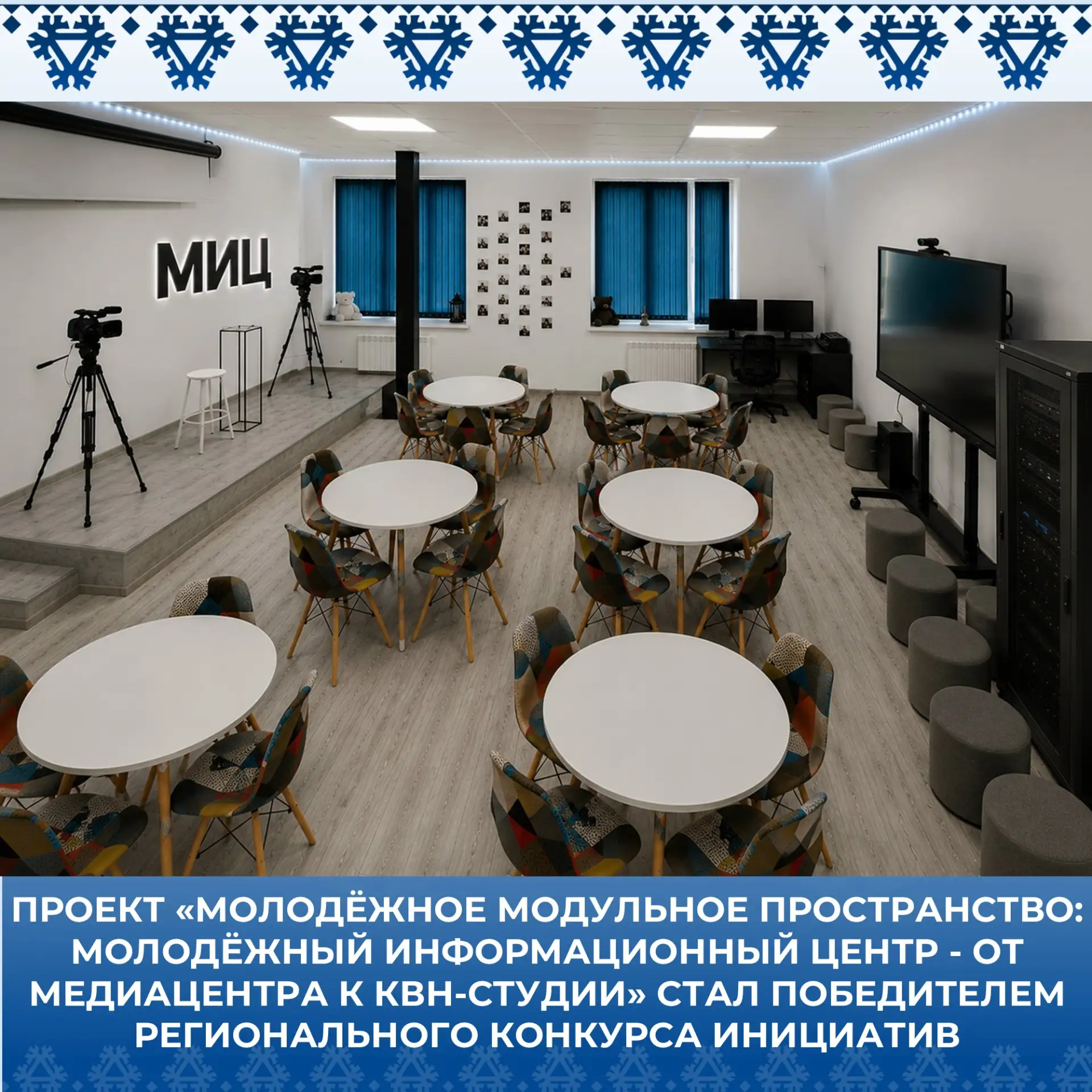 Проект «Молодёжное модульное пространство: Молодёжный информационный центр - от медиаце...