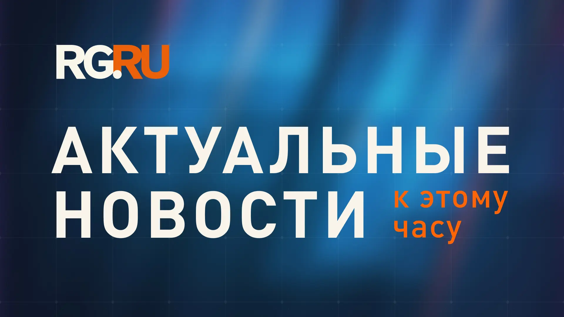 Актуальные новости к этому часу: