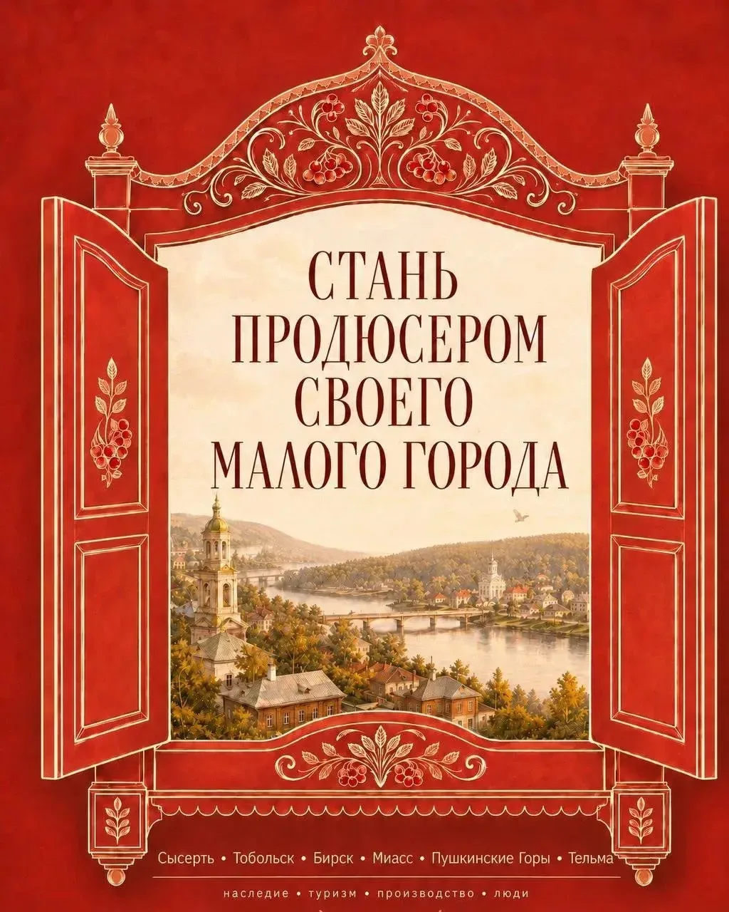 🏘️ Посёлок Тельма Иркутской области станет героем федерального реалити-шоу «Продюсер города на милл