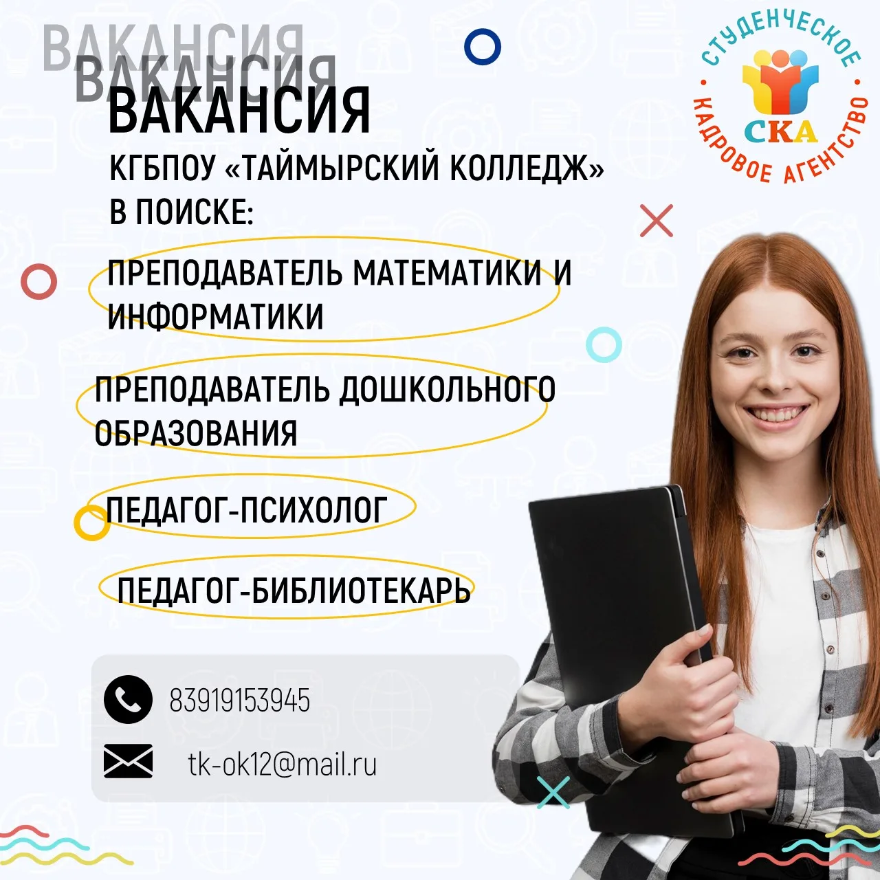 📢 КГБПОУ "Таймырский колледж" в поиске:

📌 преподаватель математики и информатики
📌 преподаватель