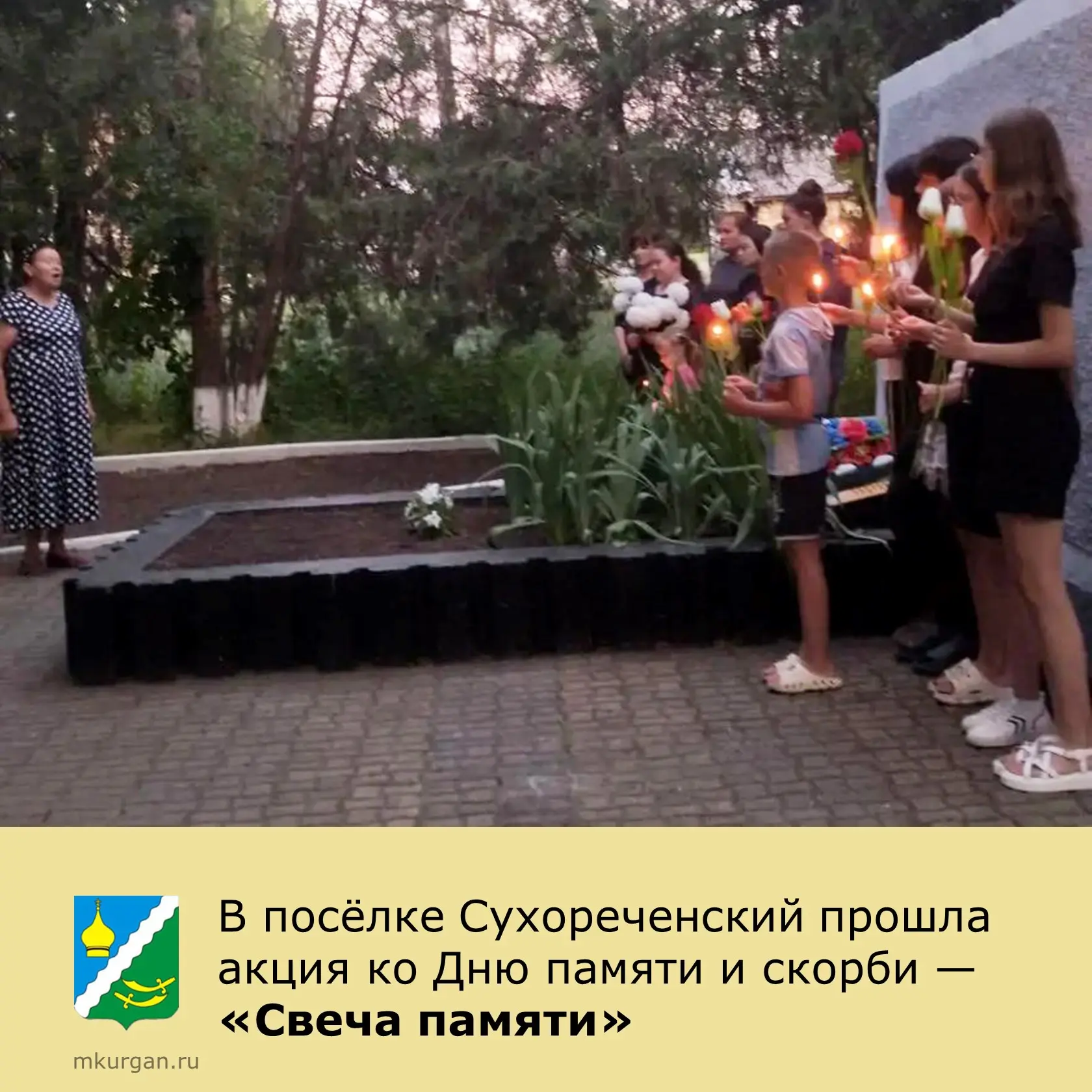 🕯️ В посёлке Сухореченский прошла акция ко Дню памяти и скорби — «Свеча памяти».

На аллее звучали 
